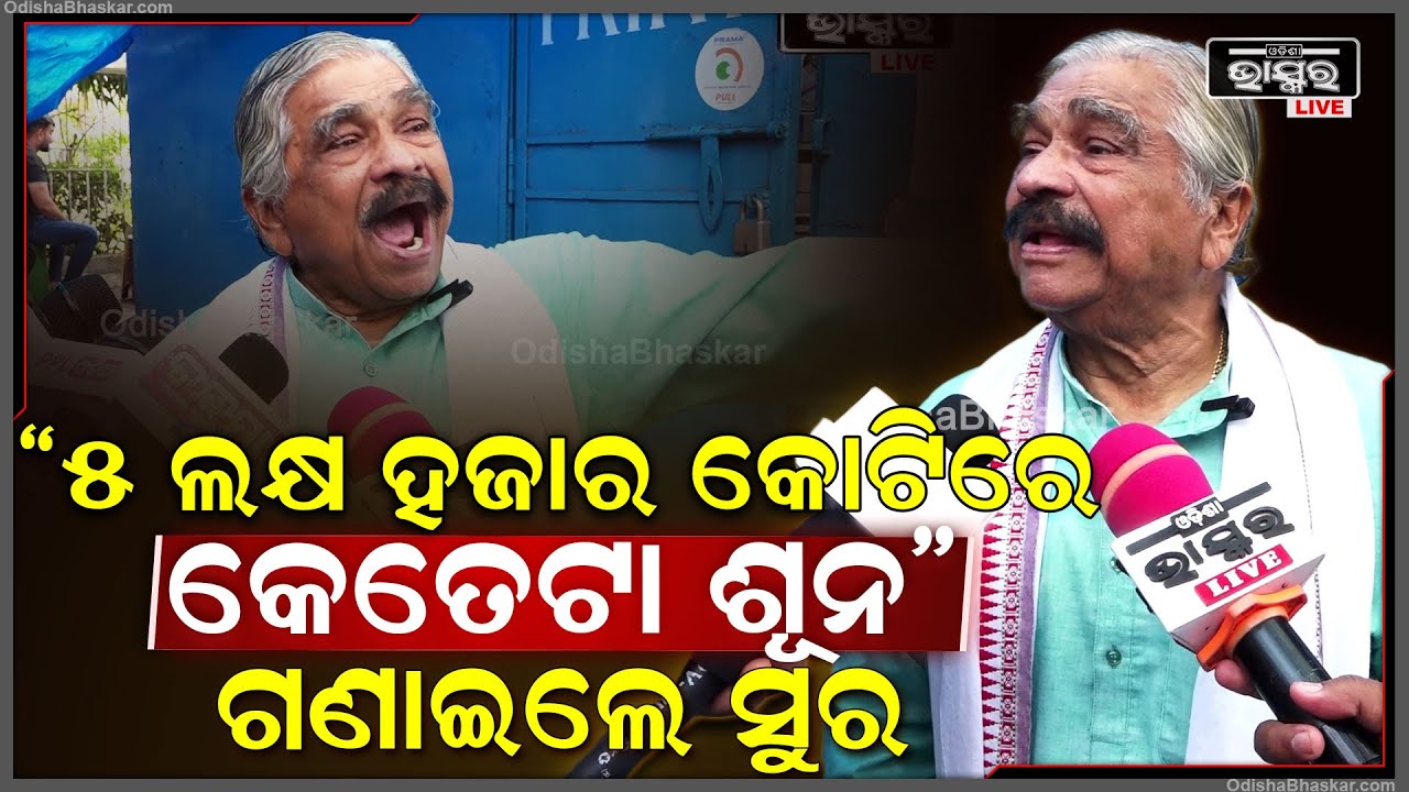 ୫ ଲକ୍ଷ ହଜାର କୋଟିରେ କେତେଟା ଶୂନ ବୋଲି କାହାକୁ ଗଣାଇଲେ ସୁର ରାଉତରାୟ  | Sura Routray on Utkarsh Odisha