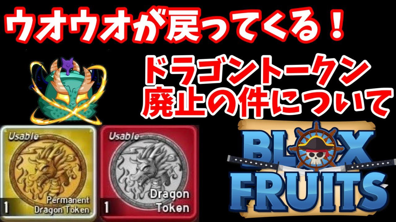 ドラゴントークン廃止！ウオウオが帰ってくる！そして実の配布イベントもやるらしい