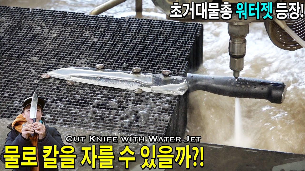 물로 칼을 자를 수 있을까?! 워터젯으로 칼을 잘라보았다! 허팝 (Cut Knife with Water Jet) YouTube