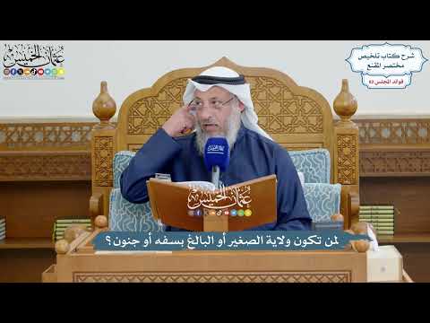 3758 - لمن تكون ولاية الصغير أو البالغ بسفه أو جنون؟ - عثمان الخميس