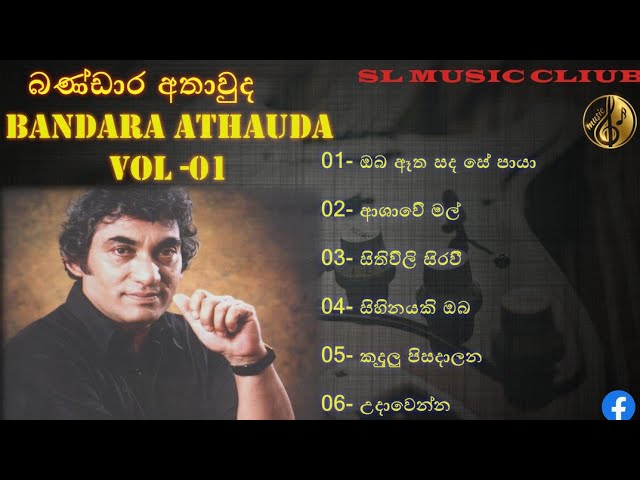 බණ්ඩාර අතාවුද ගැයු ගී/Bandara Athauda Best song/SL Music Club class=