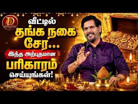 💰 வீட்டில் தங்க நகை சேர... இந்த அற்புதமான பரிகாரம் செய்யுங்கள்! ✨🪔 ✨..!#Deiveegam #Devotional