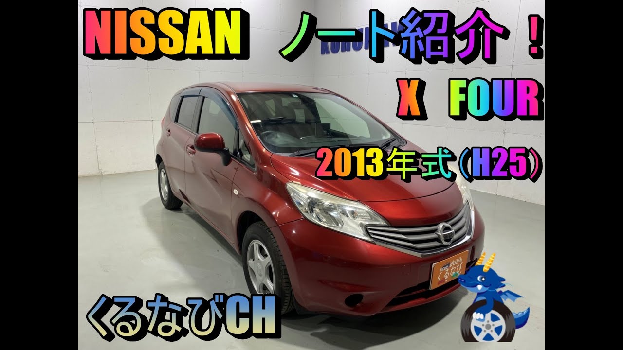 ニッサン ノート X-FOUR紹介！ 2013年式（H25） NE12 低燃費 内装 外装