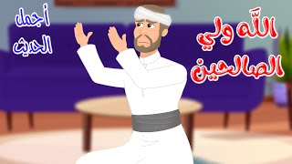 قصص دينية - أجمل الحديث - الله ولي الصالحين - Islamic Stories