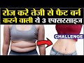 Belly fat workout  belly fat loss exercise  exercise to reduce belly fat