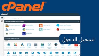 شرح تسجيل الدخول إلى لوحة التحكم Cpanel