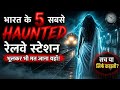 भूलकर भी मत जाना यहाँ | Top 5 Haunted Railway Stations in India | Real Horror Stories