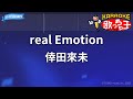 【カラオケ】real Emotion/倖田來未