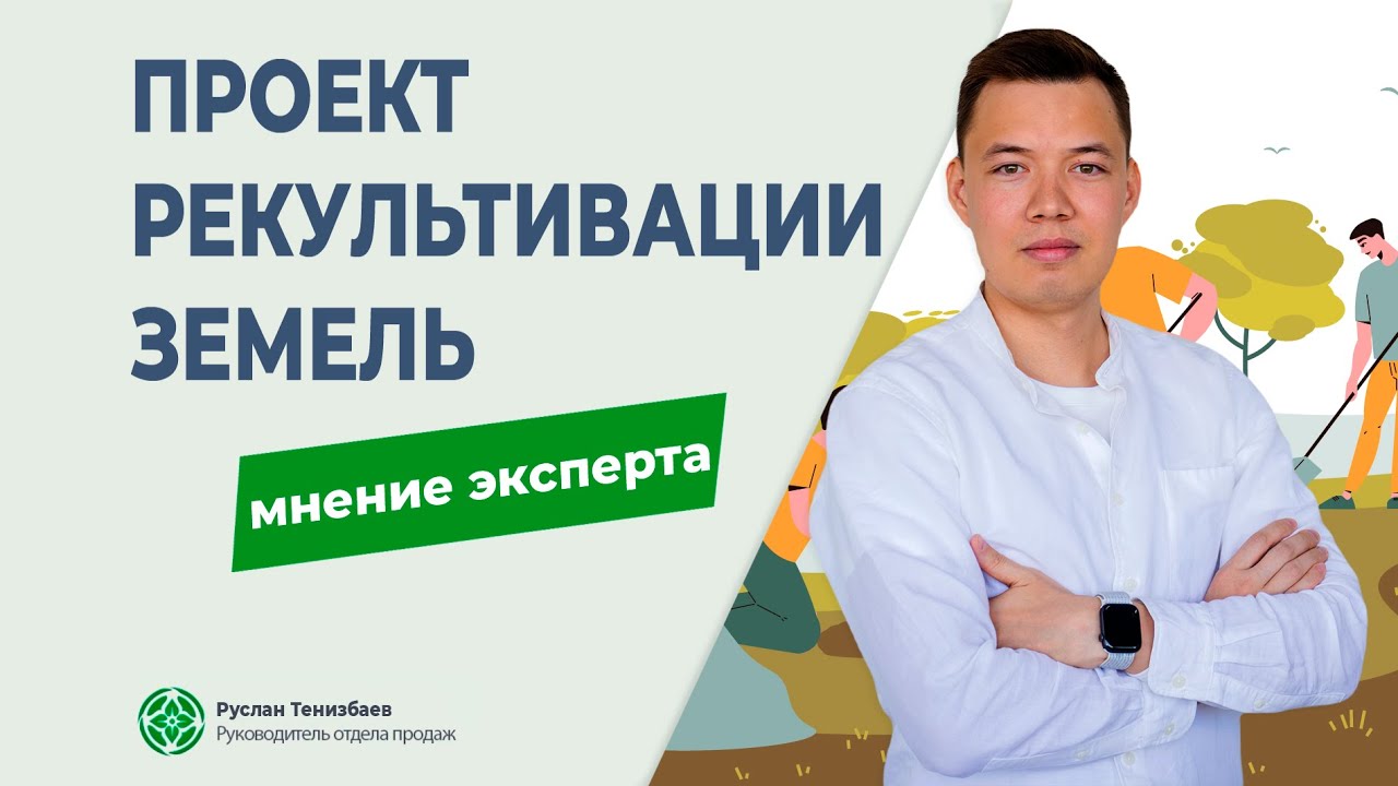 Проект рекультивации земель. Кому необходим проект рекультивации? - YouTube