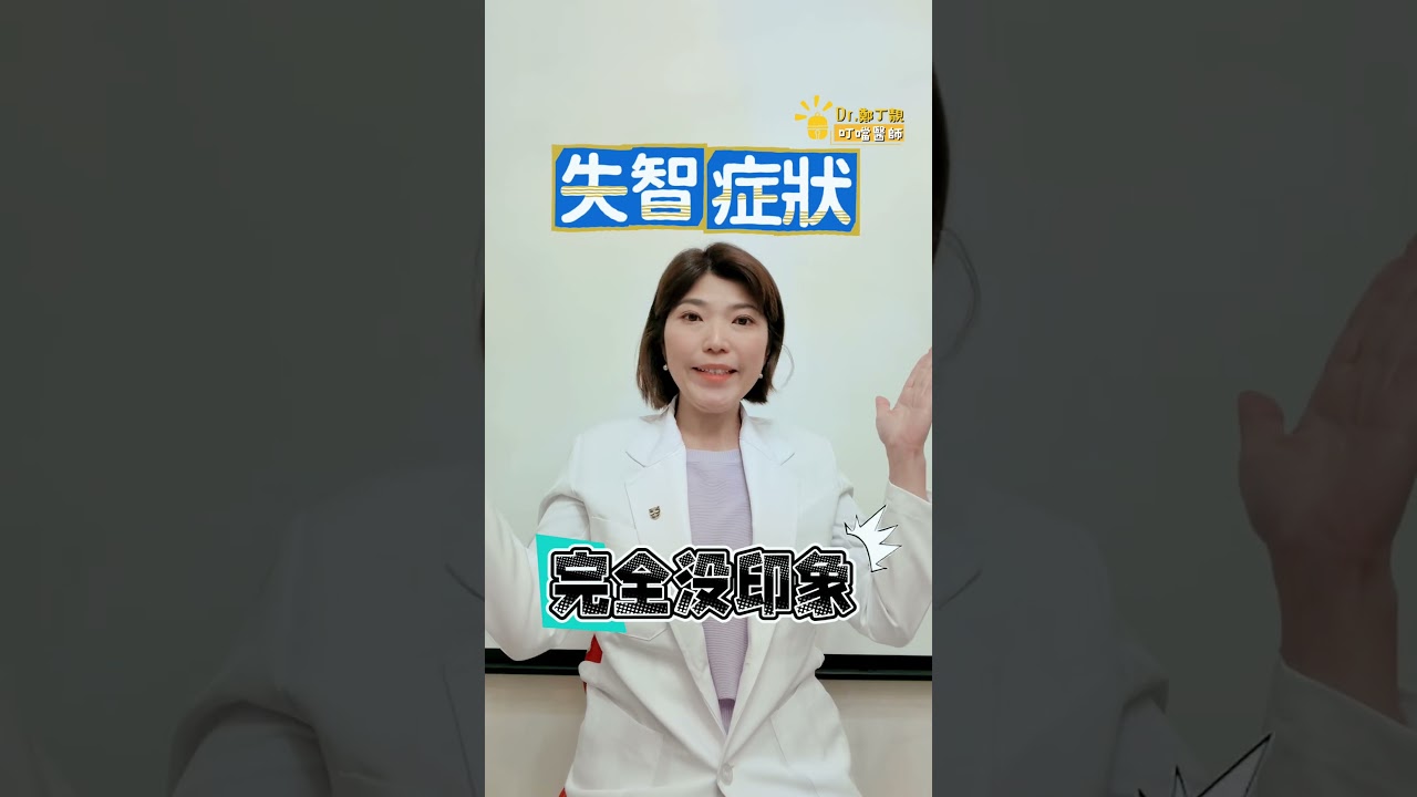 老人都健忘？1分鐘教你分辨「老化」與「失智」！別把生病當成脾氣差｜#叮噹醫師