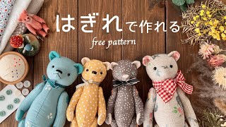 【ぬいぐるみ】無料型紙〜着れなくなった思い出の服やはぎれ、好きな生地でテディベア風の可愛いぬいぐるみが作れます| Free Pattern + How to make | teddy bear