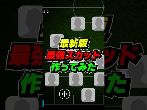 【最新版】最強スカッド作ってみた #efootball #イーフト #イーフットボール #ウイイレ