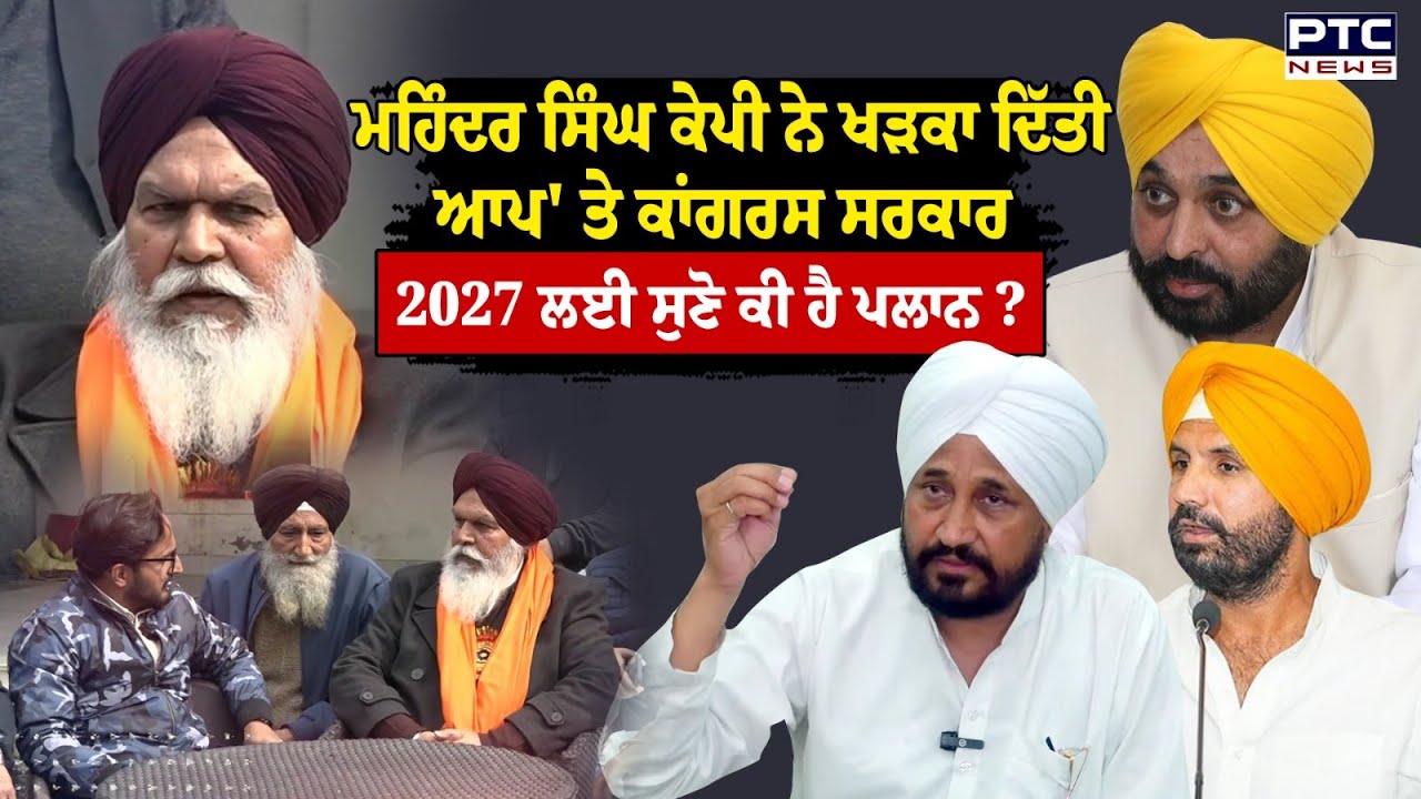 2027 'ਚ ਸ਼੍ਰੋਮਣੀ ਅਕਾਲੀ ਦਲ ਕਿਵੇਂ ਕਰੇਗਾ ਵਾਪਸੀ ? Mohinder Singh Kaypee ਦਾ Exclusive Interview