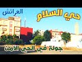 جولتي في حي السلام و تحية لساكنة السلام العرائش جولتي في حي السلام و تحية لساكنة السلام العرائش