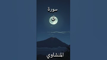 #محمد_صديق_المنشاوي #اكسبلور #تلاوة_خاشعة #دويتو #المنشاوي #راحة_نفسية #القرآن_الكريم