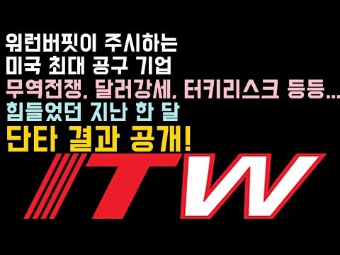 워런버핏이 주시하는 미국 최대 공구 기업 &amp;#39;일리노이 툴 <strong>워크스</strong>&amp;#39; 단타 결과 공개!