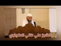 قواعد ذهبية لطلبة العلم لإتقان أي فن فضيلة الشيخ علي هاني العقرباوي