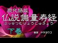 経典朗読『現代語版　仏説無量寿経』（大無量寿経）下巻（阿弥陀仏の名号、聖者たちの徳、人間の姿が説かれている）　2024再録版