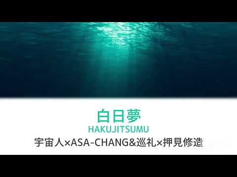 【歌詞付き/With lyrics】『白日夢/Hakujitsumu』宇宙人/Uchujin