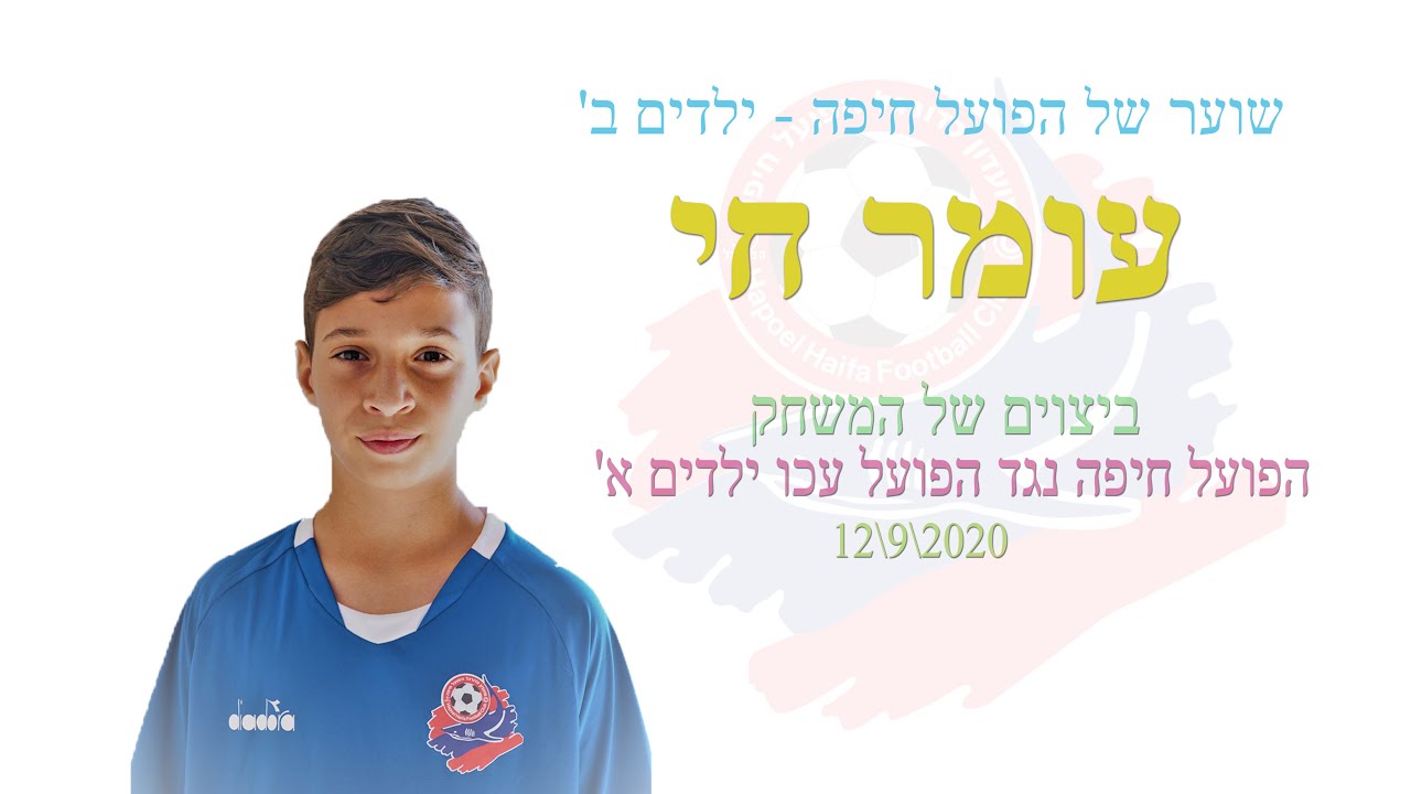 עומר חי שוער של הפועל חיפה ילדים ב שרון Youtube