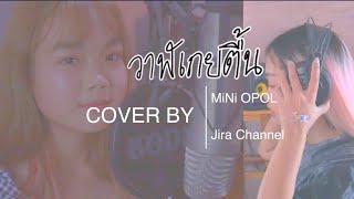 วาฬเกยตื้น Cover Jira Channel x MiNi Opol  [ขอชุ่มชื่นหัวใจช่วงกักตัวนะคะ]
