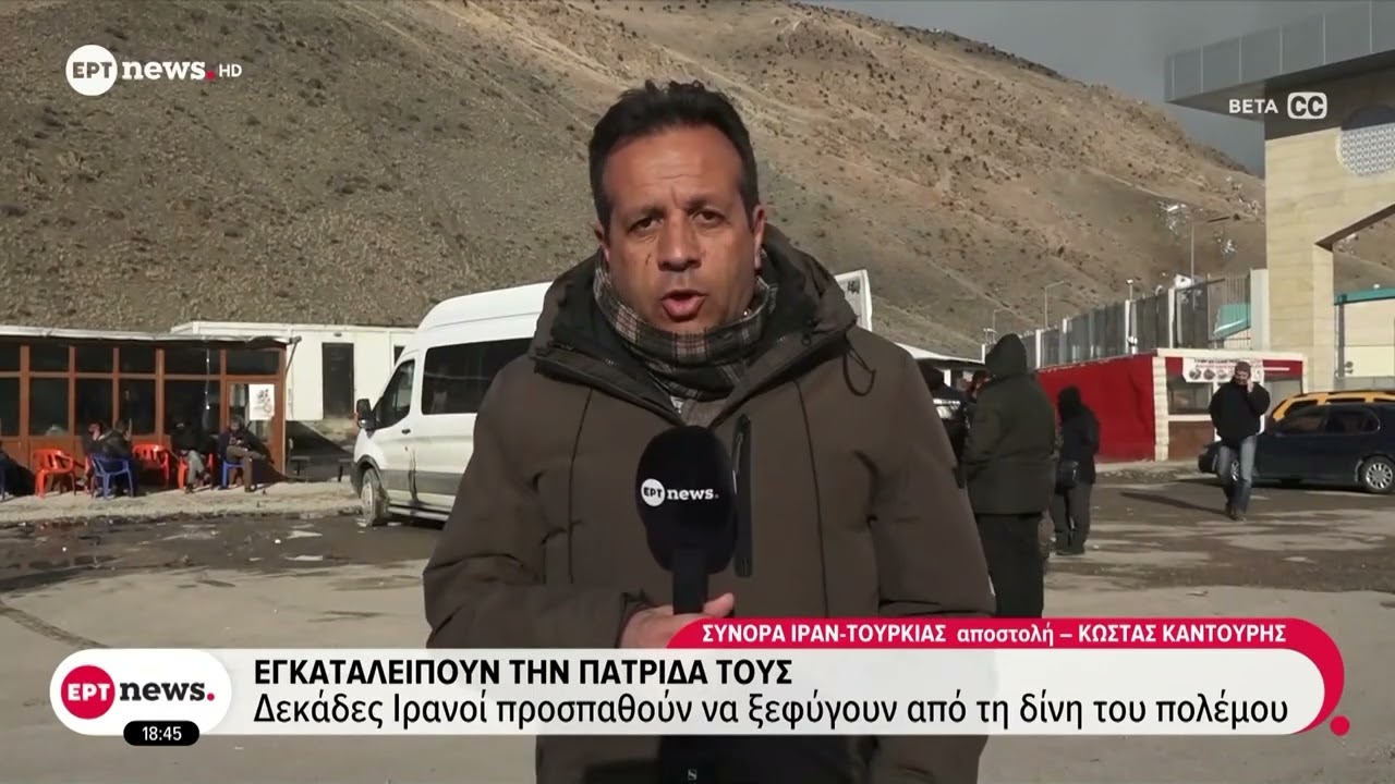 Το ΕΡΤnews στα σύνορα του Ιράν με την Τουρκία – Δεκάδες πολίτες εγκαταλείπουν τον όλεθρο του πολέμου