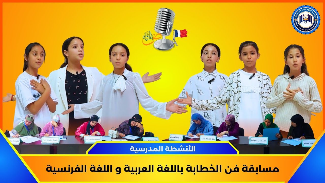 🎥 مسابقة فن الخطابة بالعربية والفرنسية