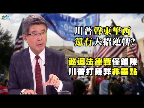 1213吴嘉隆精华片段 川普声东击西 还有大招逆转? 巡回法律战仅铺陈 川普打舞弊非重点