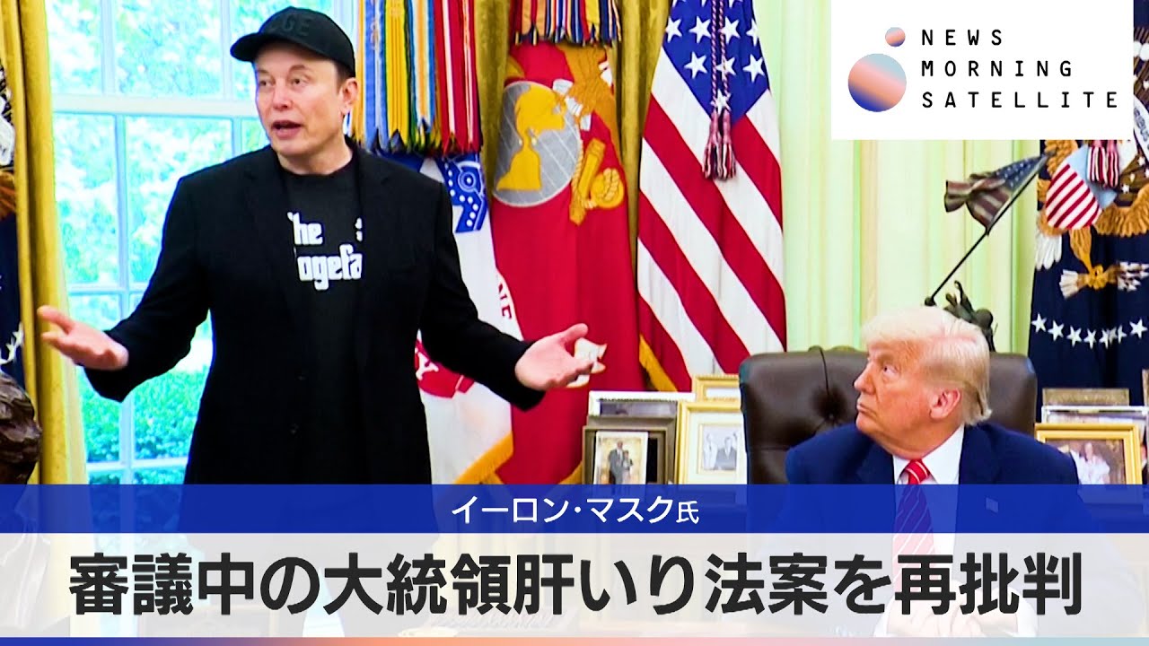 イーロン・マスク氏　審議中の大統領肝いり法案を再批判【モーサテ】