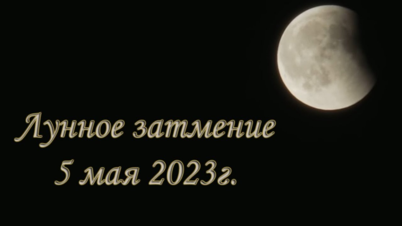 5 мая лунное. В ночь лунного затмения план. Коридор затмений 19.11-04.12.2021 г. - время изменения судьбы!.