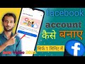 Facebook id Kaise Banaen | facebook ki id kaise banaen | facebook account kaise banaye