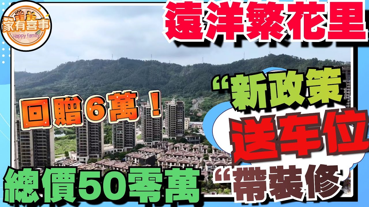 中山樓盤丨遠洋繁花里最新政策 “55棟”可以低首期上車 丨阿raw公司最新政策 即買即回贈 簽約囉現金俾你羅首期 😊 丨發展商加一萬送車位 送 ...