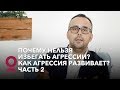 Почему нельзя избегать агрессии? Как агрессия развивает? Часть 2