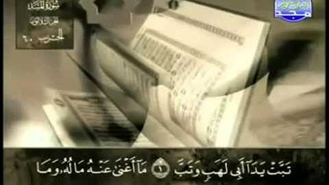 سورة المسد عبد الباسط عبد الصمد   مجود