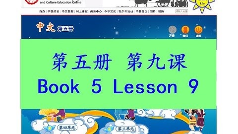 "中文" 第五册第九课; "Zhong Wen" Book 5 Lesson 9; “神舟”飞天(“神舟”飛天); Spacecraft Shenzhou