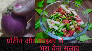 veg salad for weight loss| Veg salad| Veg salad recipes| salad |healthy salad recipes| salad recipe