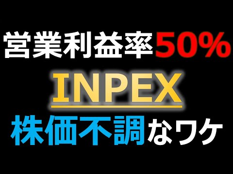 INPEXなぜ株価上がらない？