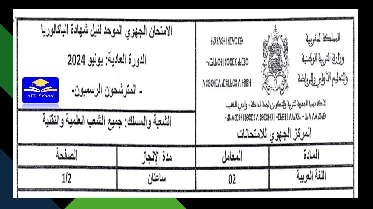 تصحيح امتحان جهوي أولى باك اللغة العربية 2024 جهة الداخلة وادي الذهب