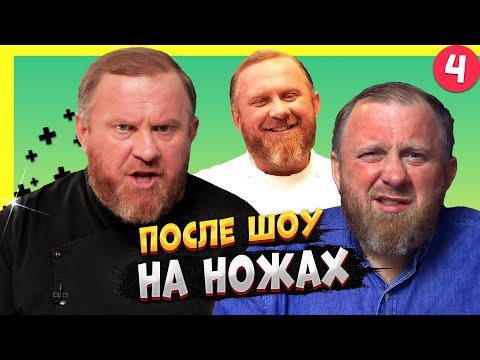 НА НОЖАХ - 4 СЕЗОН / Судьба ресторанов после шоу.