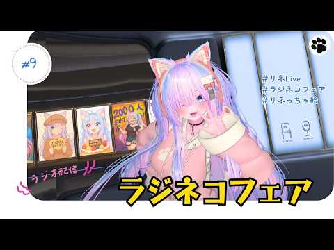 ＃９：ラジネコフェア　２月もおつかれさまでしたぁ🐈　（ラジオ配信）