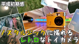 5分で紹介] ノスタルジックな雰囲気で撮れるカメラが最高過ぎる