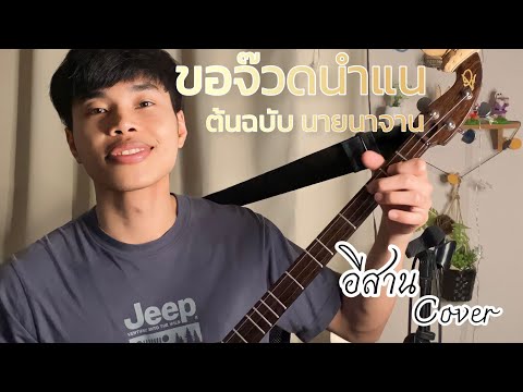 ขอจ๊วดนำแน ต้นฉบับ นายนาจาน อีสานCover