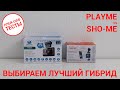 Плей-офф тесты — лучший гибрид 2020-2021 — PlayMe Prime vs SHO-ME COMBO Mini WiFi | ПЛЕЙ-ОФФ ТЕСТЫ