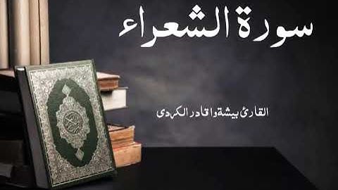 Surah Ash Shua'ra | Peshawa Qadir Kurdi |تلاوة سورة الشعراء كاملة | القارئ بيشةوا قادر الكردي