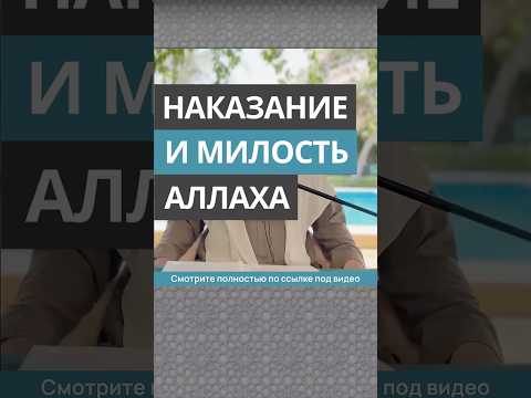 Наказание и Милость Аллаха || Сирадж Абу Тальха