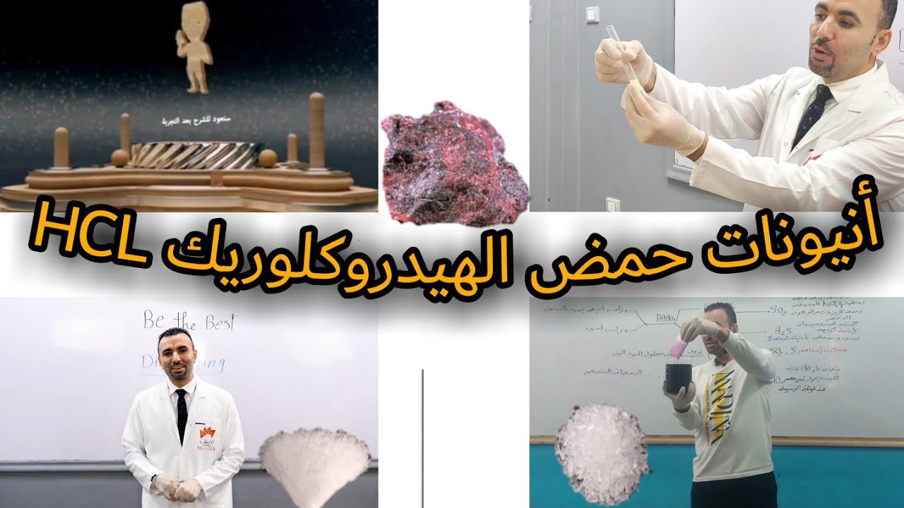 أحسن وأفضل شرح لأنيونات حمض الهيدروكلوريك HCL بالتجارب العملية