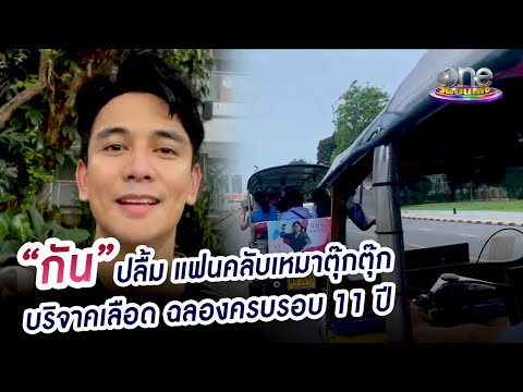 แฟนคลับ "กัน" จัดหนัก ! ฉลองครบรอบ 11 ปี เดอะสตาร์ 6 | นาทีบันเทิง