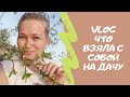 vlog. Выходные в деревне.