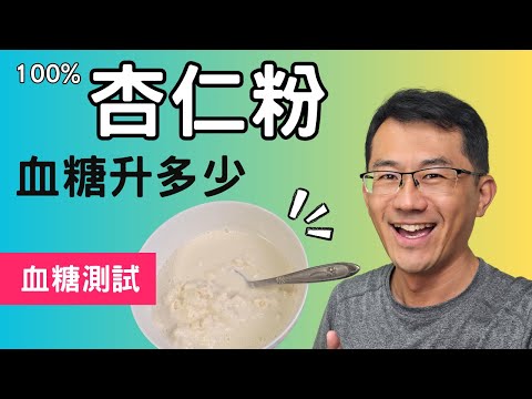 杏仁粉茶血糖升多少?用100%純杏仁粉測試血糖會升多少? #順糖人生 #杏仁茶