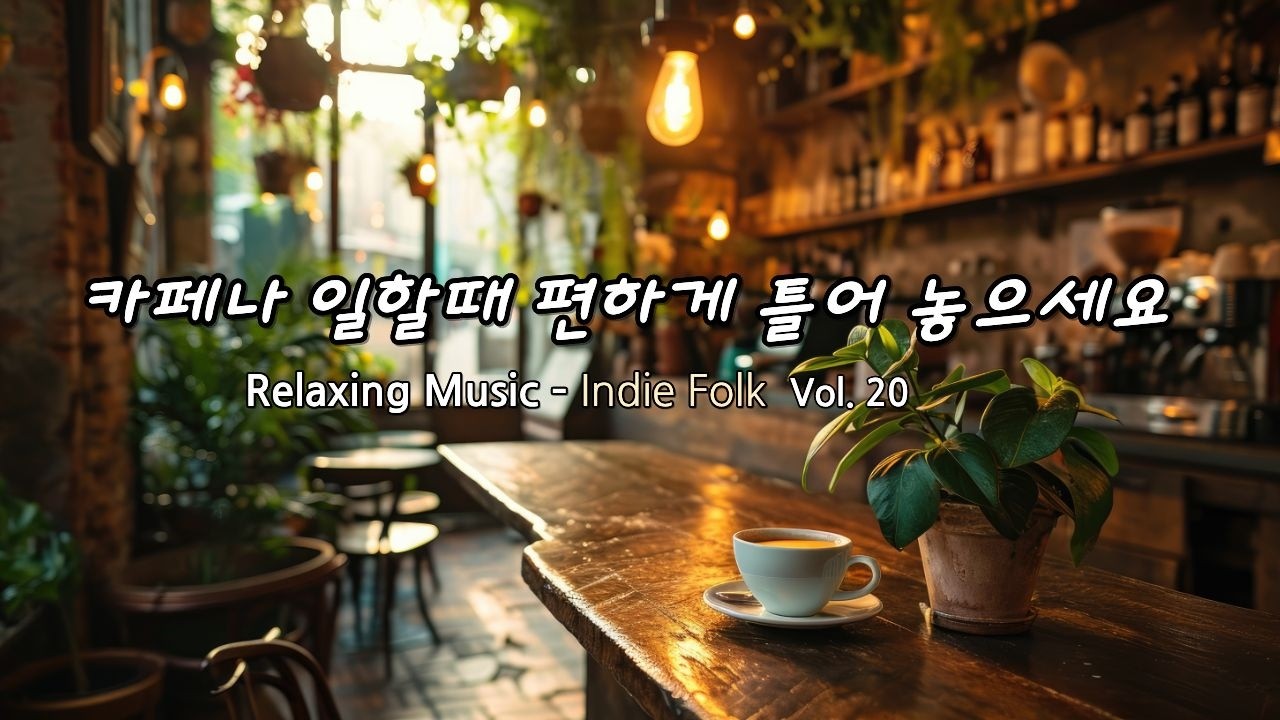 Indie Folk - 조용히 혼자 있고 싶을 때 듣는 감성음악, 공부할 때나 일하면서 듣기 좋은 카페 음악